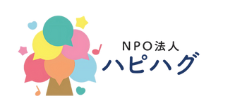 NPO法人ハピハグ