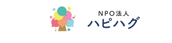 NPO法人ハピハグ