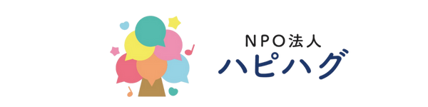 NPO法人ハピハグ